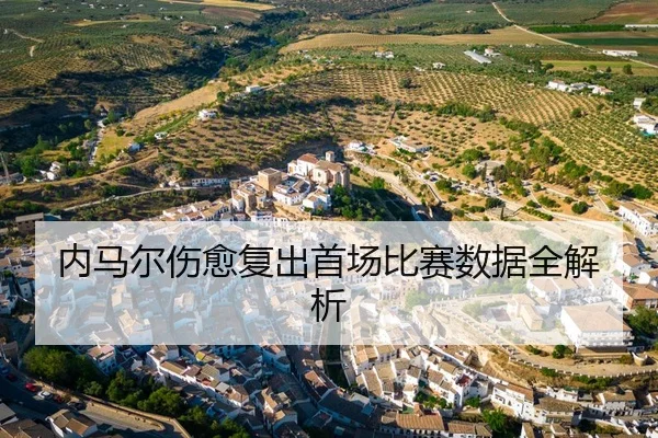 内马尔伤愈复出首场比赛数据全解析